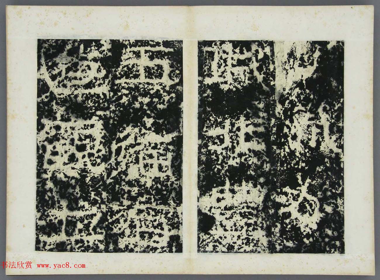 东晋书法碑刻《高丽好大王碑原拓》第一册