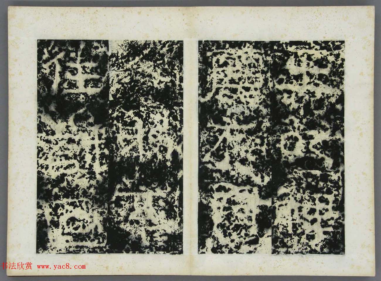 东晋书法碑刻《高丽好大王碑原拓》第一册