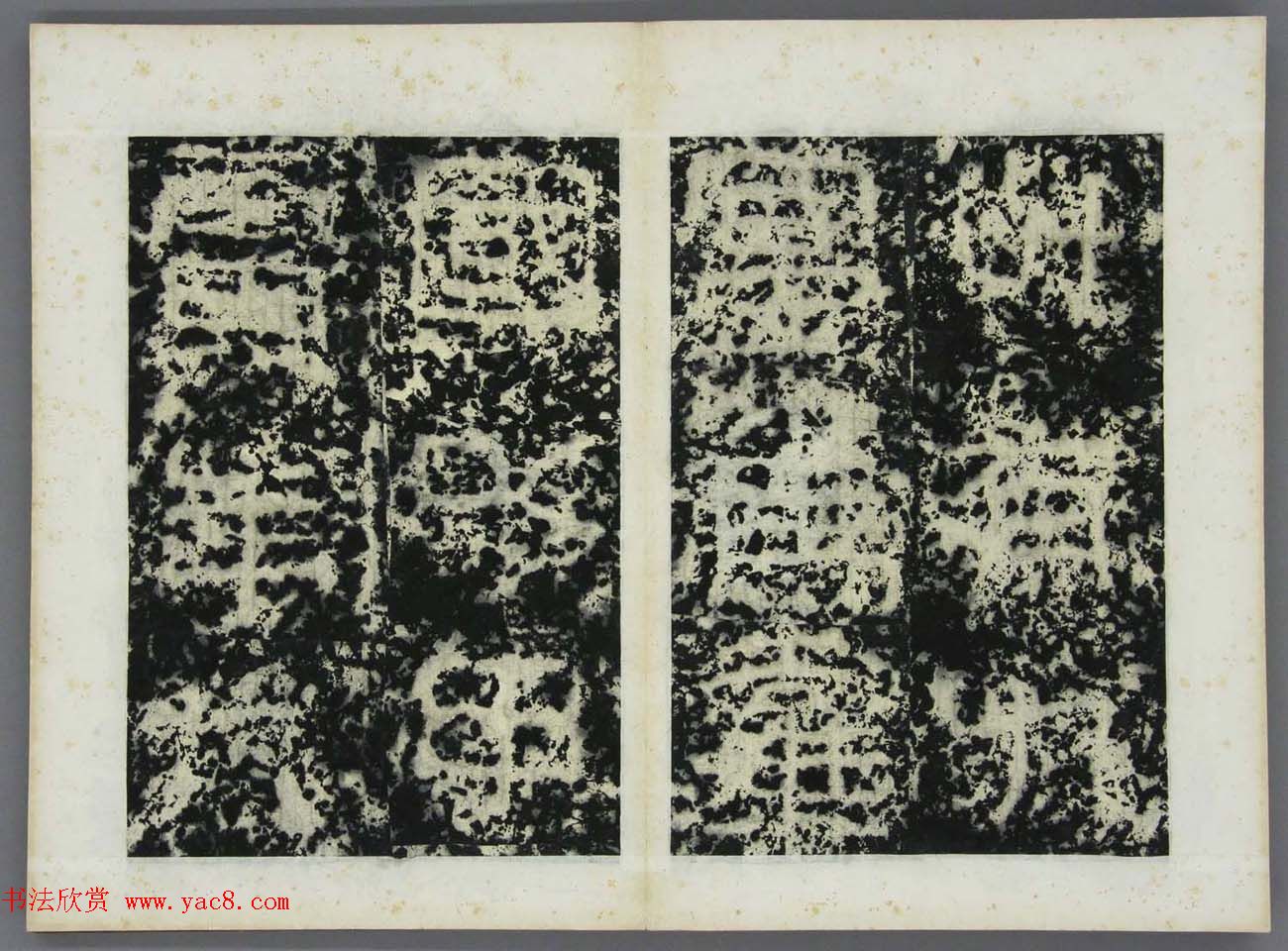 东晋书法碑刻《高丽好大王碑原拓》第一册