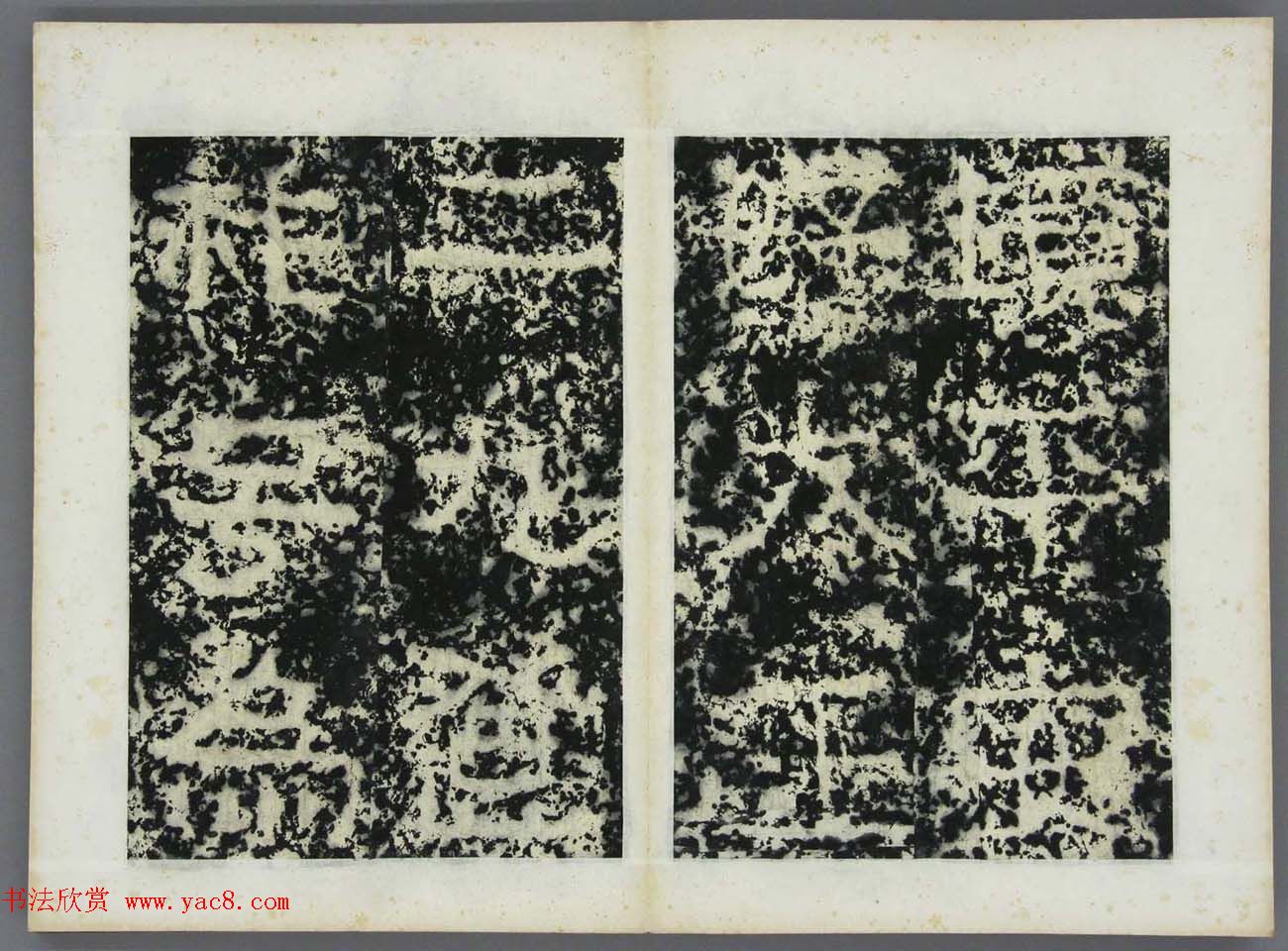 东晋书法碑刻《高丽好大王碑原拓》第一册