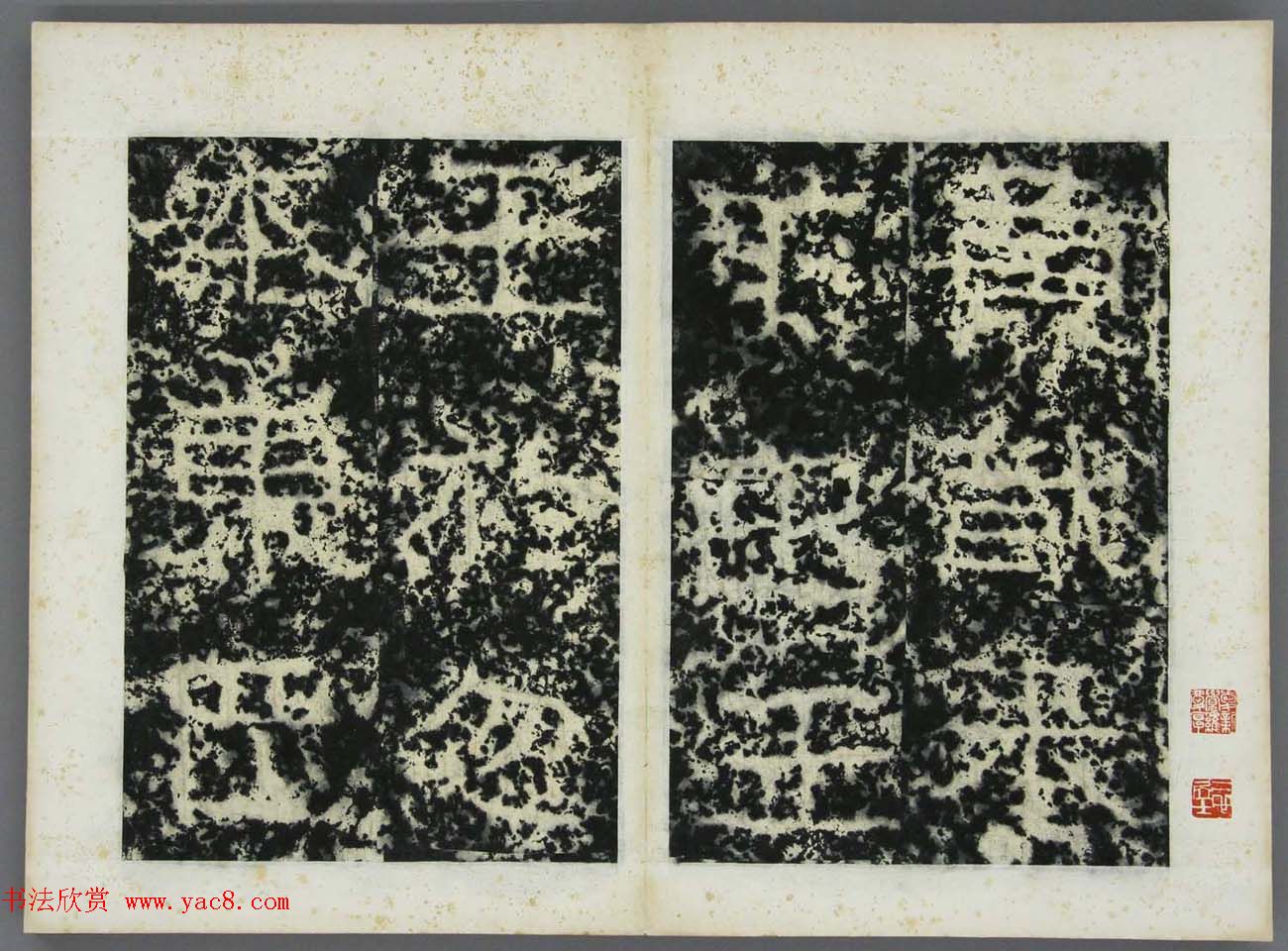 东晋书法碑刻《高丽好大王碑原拓》第一册