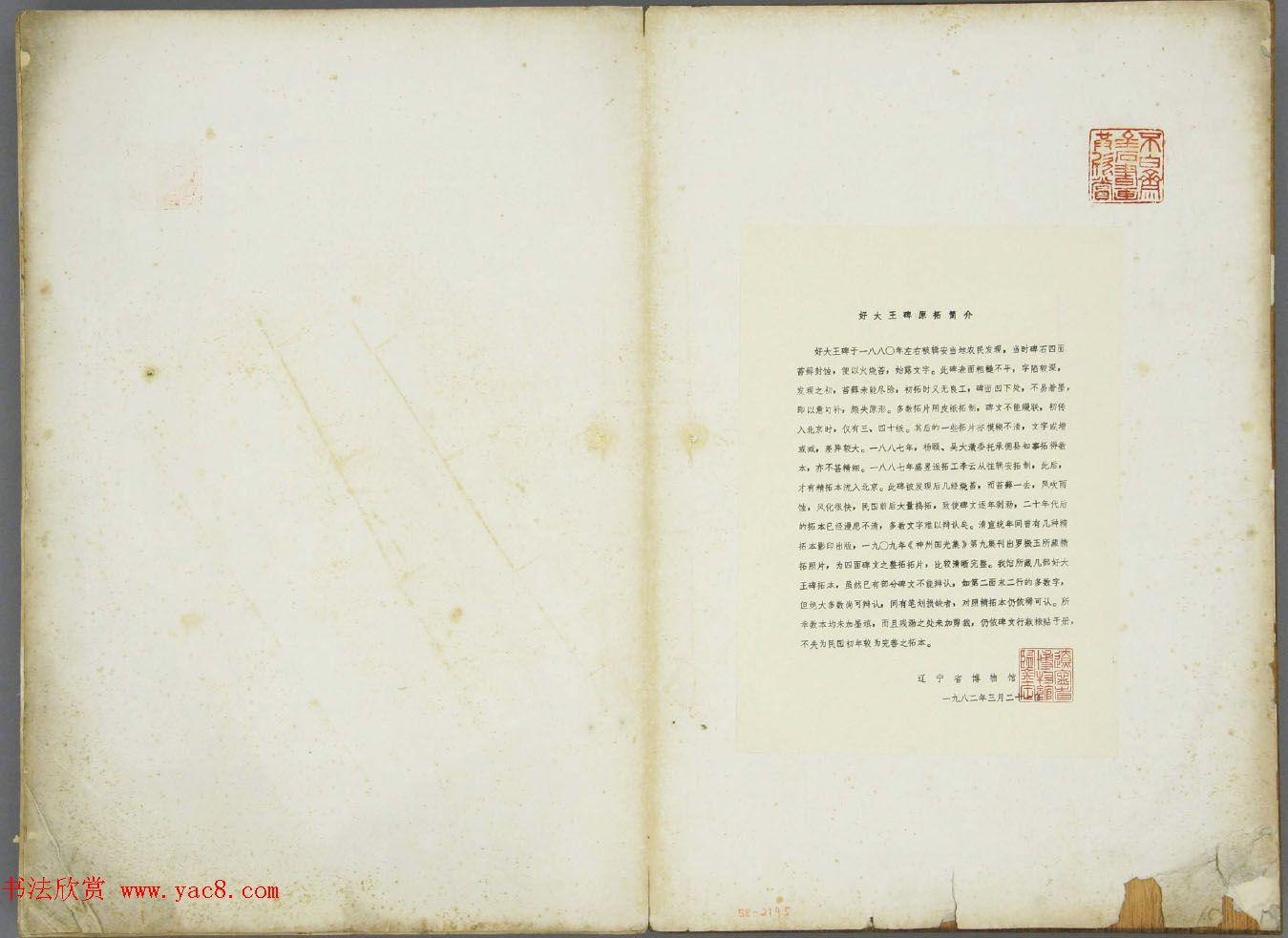 东晋书法碑刻《高丽好大王碑原拓》第一册 东晋书法碑刻《高丽好大王碑原拓》第一册