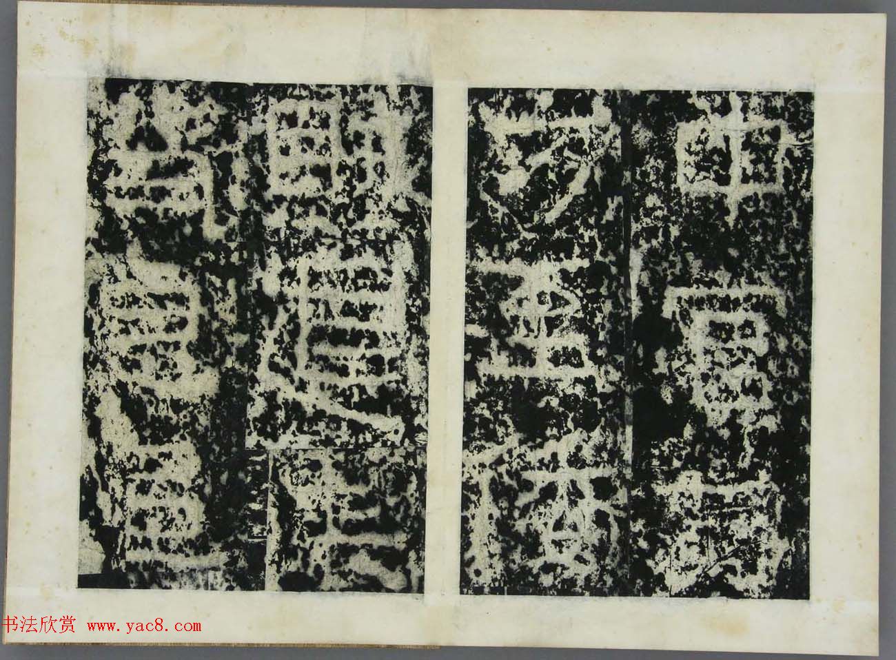 东晋书法碑刻欣赏《好大王碑原拓》第二册