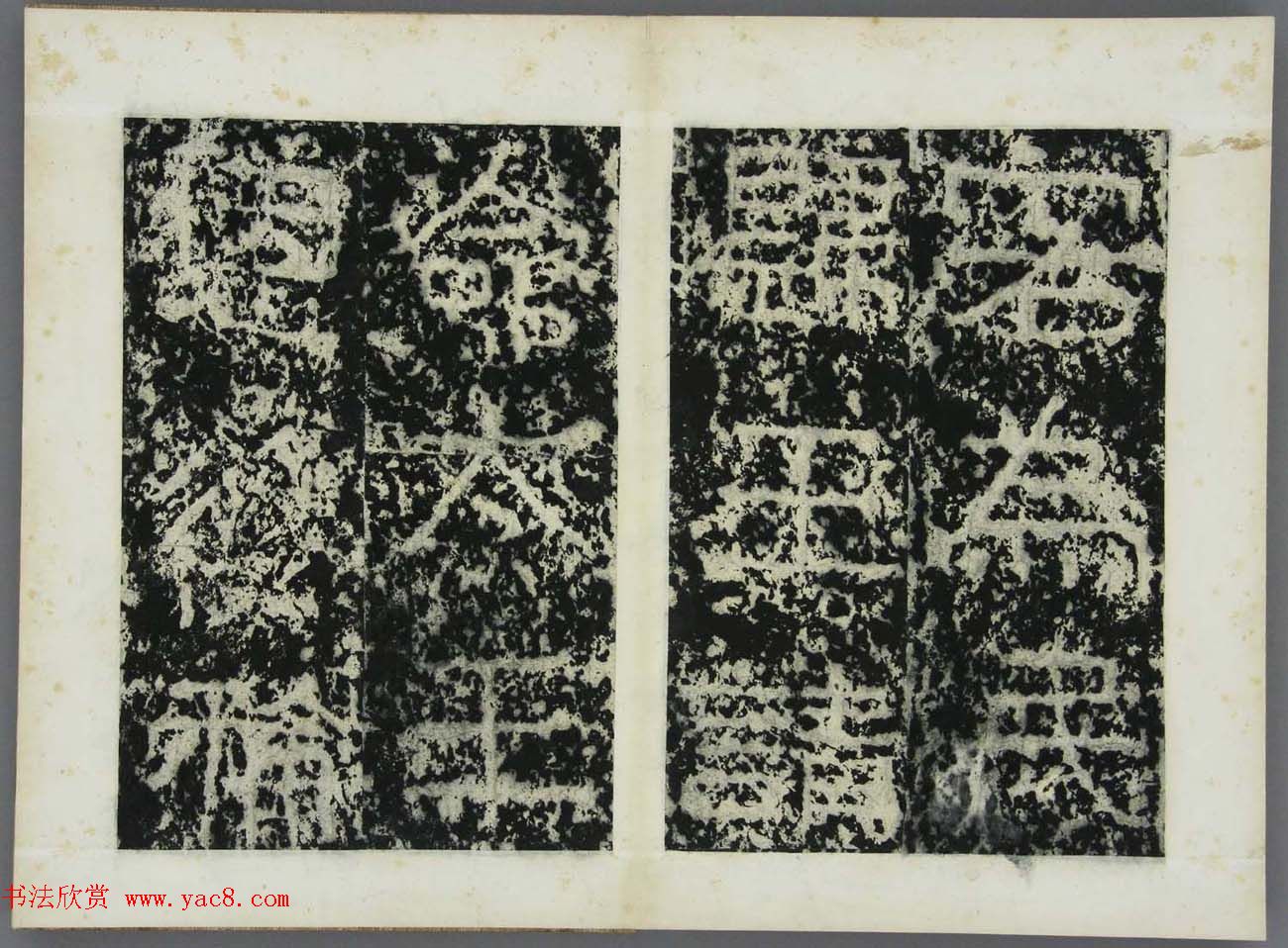 东晋书法碑刻欣赏《好大王碑原拓》第二册