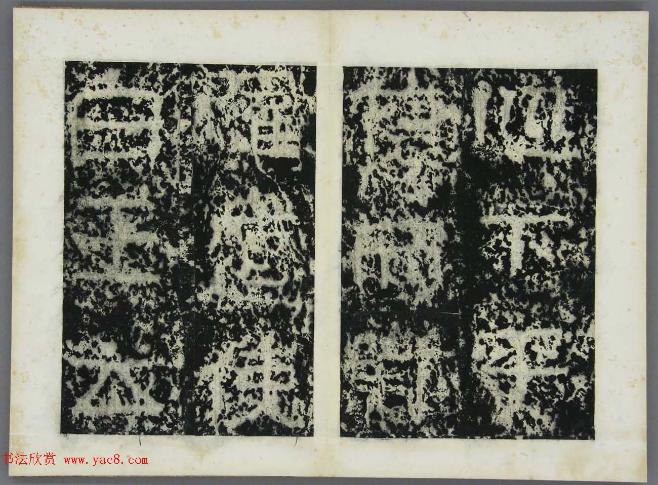 东晋书法碑刻欣赏《好大王碑原拓》第二册 东晋书法碑刻欣赏《好大王碑原拓》第二册