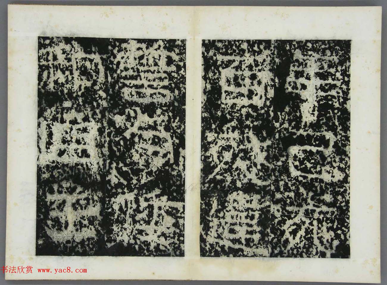 东晋书法碑刻欣赏《好大王碑原拓》第二册 东晋书法碑刻欣赏《好大王碑原拓》第二册