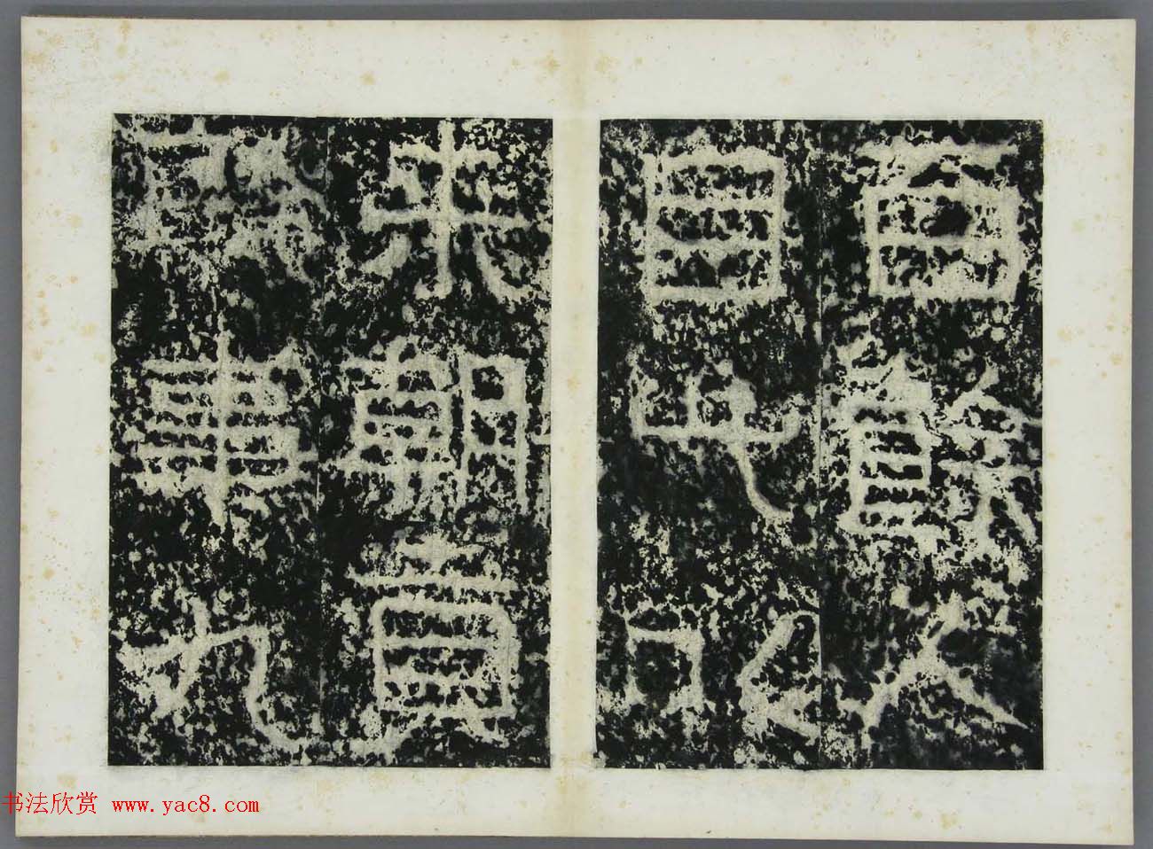 东晋书法碑刻欣赏《好大王碑原拓》第二册