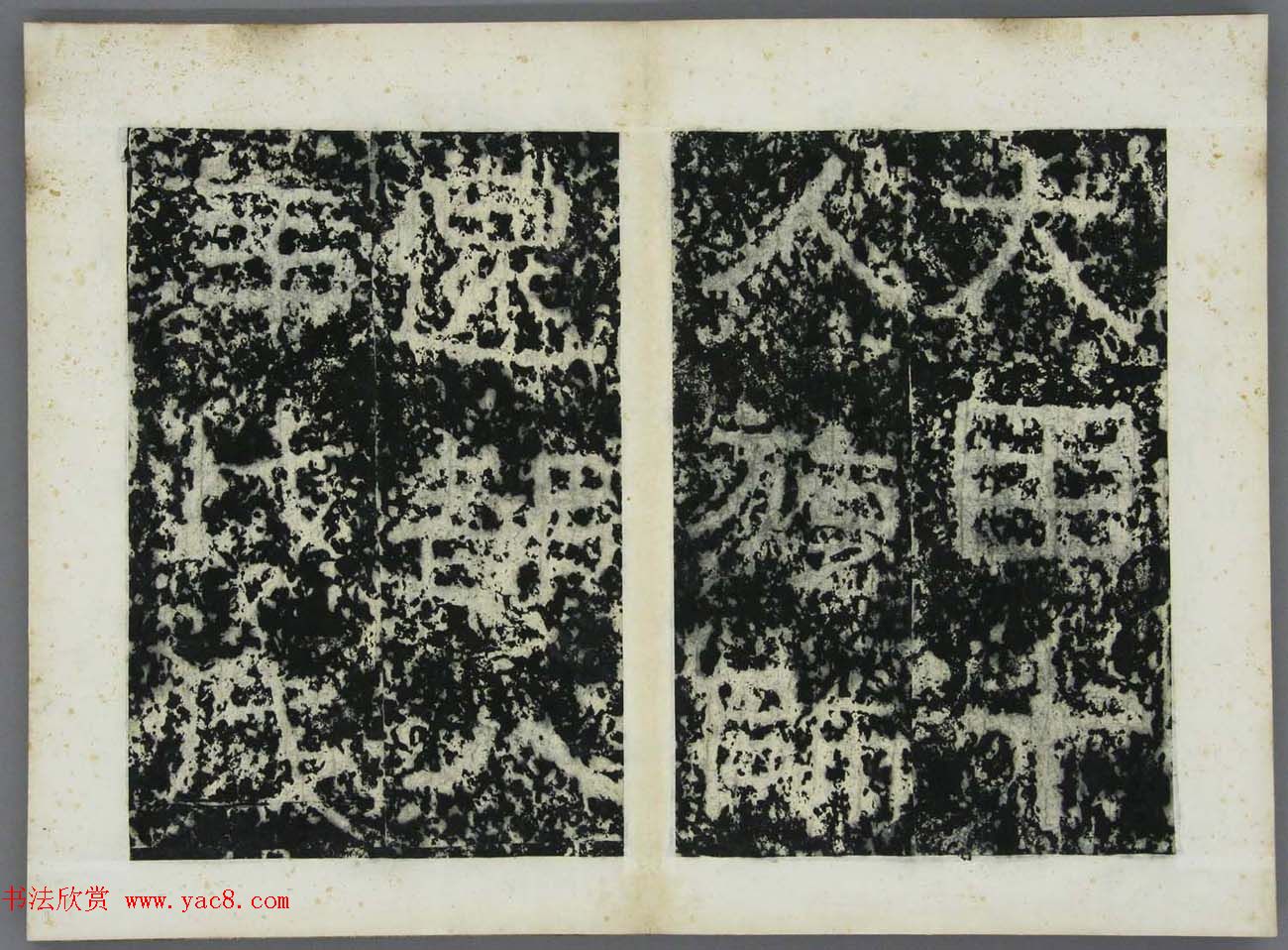 东晋书法碑刻欣赏《好大王碑原拓》第二册 东晋书法碑刻欣赏《好大王碑原拓》第二册