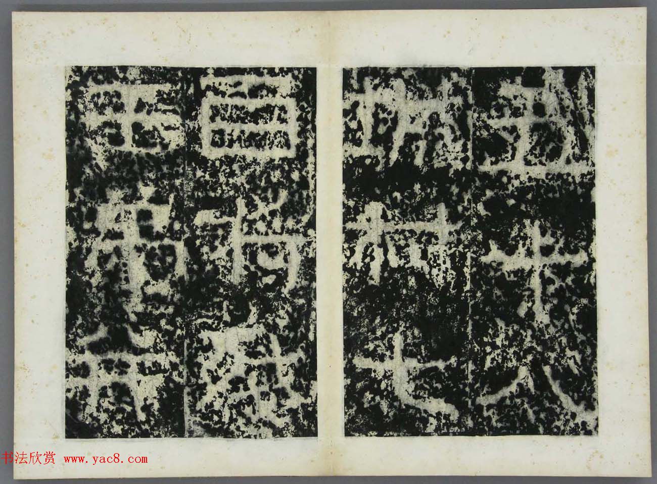 东晋书法碑刻欣赏《好大王碑原拓》第二册