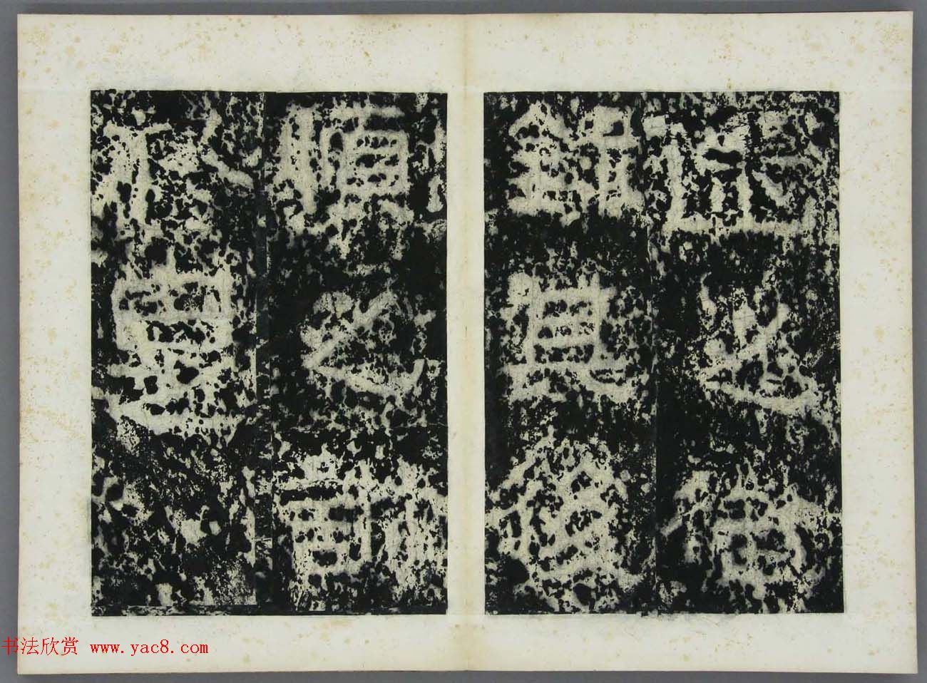 东晋书法碑刻欣赏《好大王碑原拓》第二册 东晋书法碑刻欣赏《好大王碑原拓》第二册