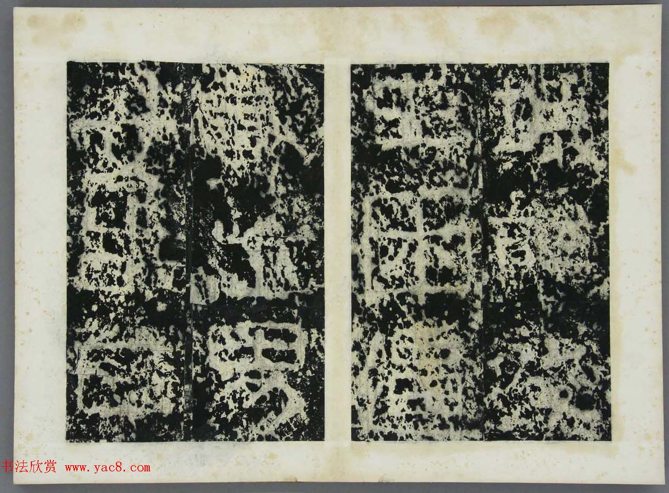 东晋书法碑刻欣赏《好大王碑原拓》第二册