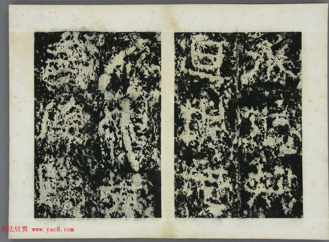 东晋书法碑刻欣赏《好大王碑原拓》第二册 东晋书法碑刻欣赏《好大王碑原拓》第二册