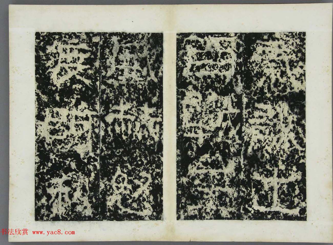 东晋书法碑刻欣赏《好大王碑原拓》第二册 东晋书法碑刻欣赏《好大王碑原拓》第二册