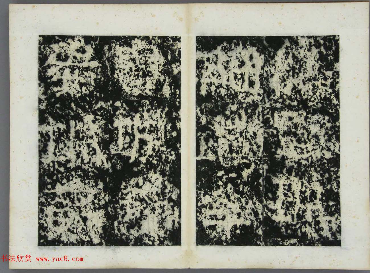 东晋书法碑刻欣赏《好大王碑原拓》第二册