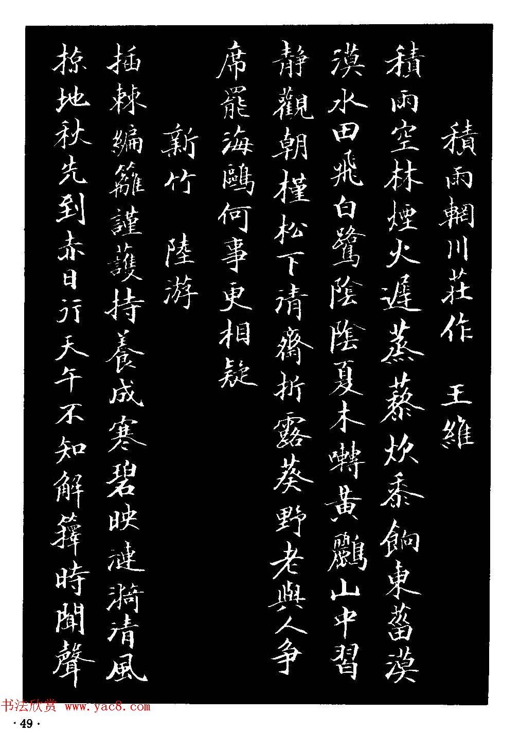 骆恒光小楷欣赏《唐宋诗字帖》