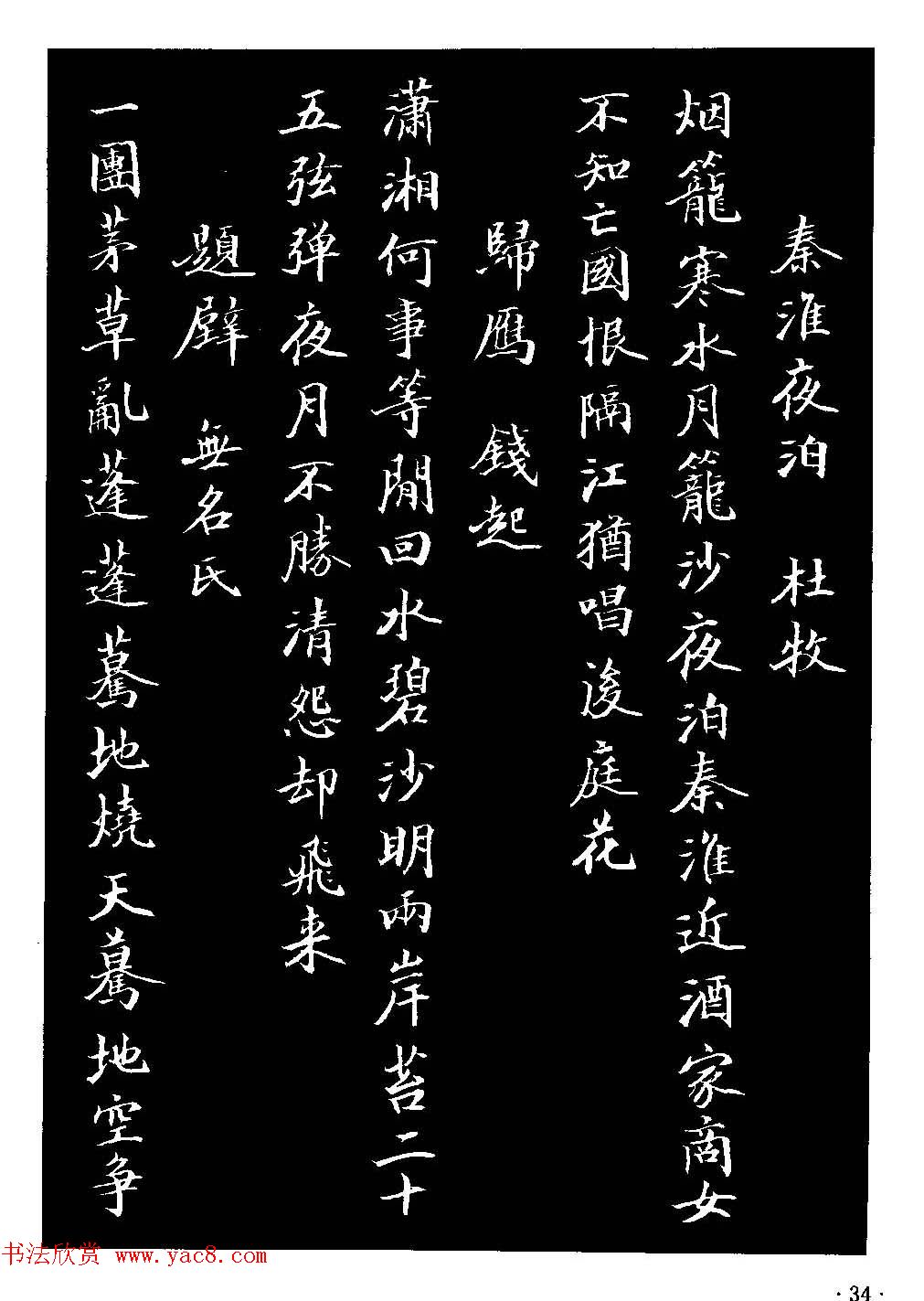 骆恒光小楷欣赏《唐宋诗字帖》