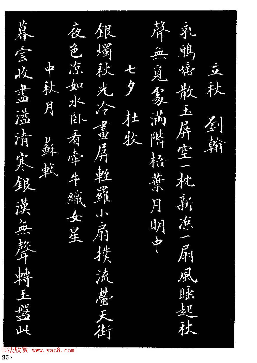 骆恒光小楷欣赏《唐宋诗字帖》