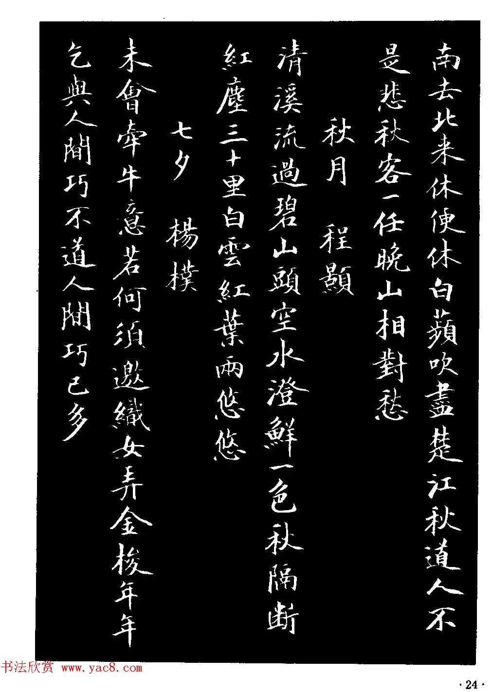 骆恒光小楷欣赏《唐宋诗字帖》