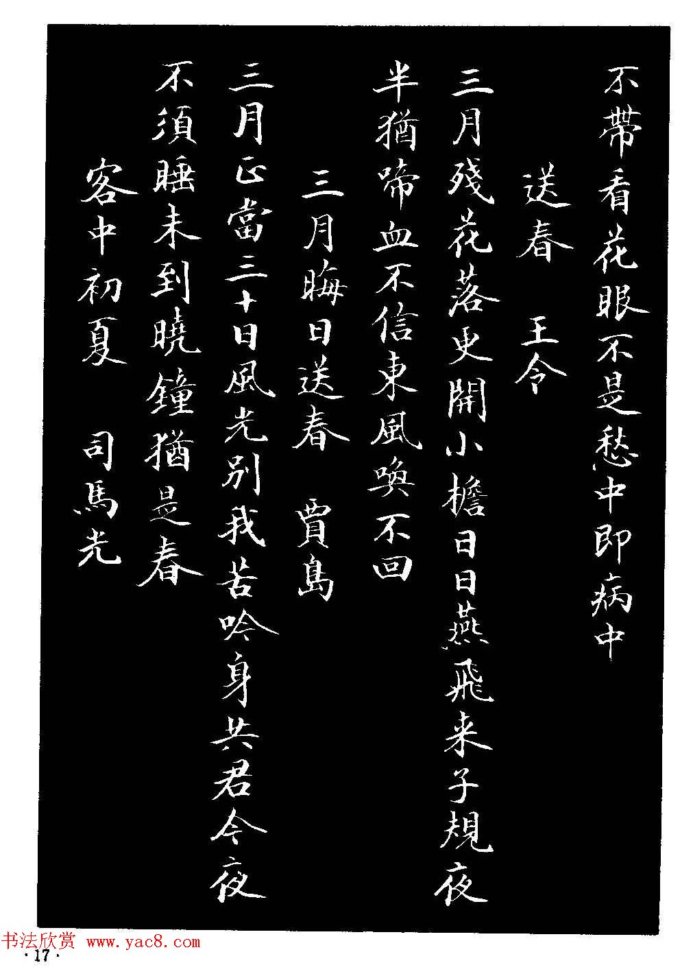 骆恒光小楷欣赏《唐宋诗字帖》