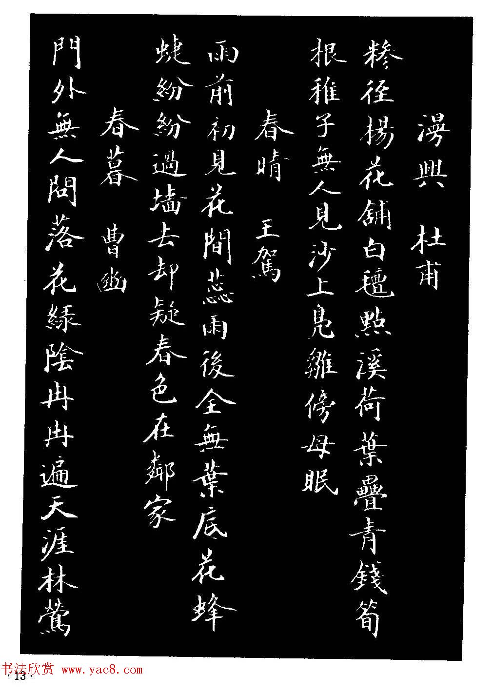 骆恒光小楷欣赏《唐宋诗字帖》