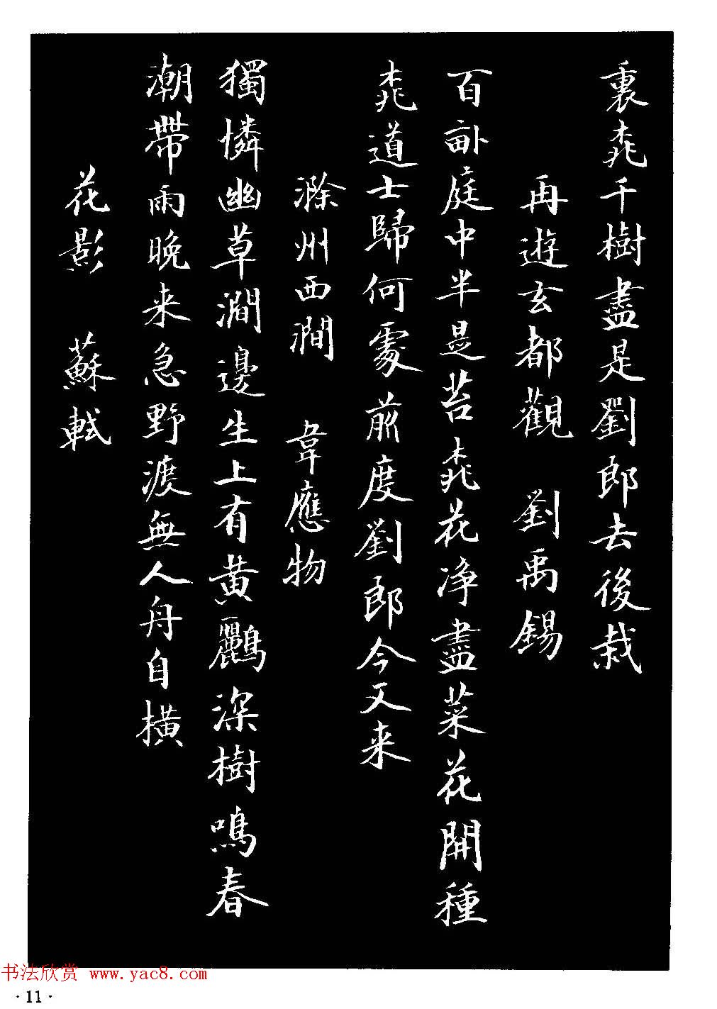 骆恒光小楷欣赏《唐宋诗字帖》