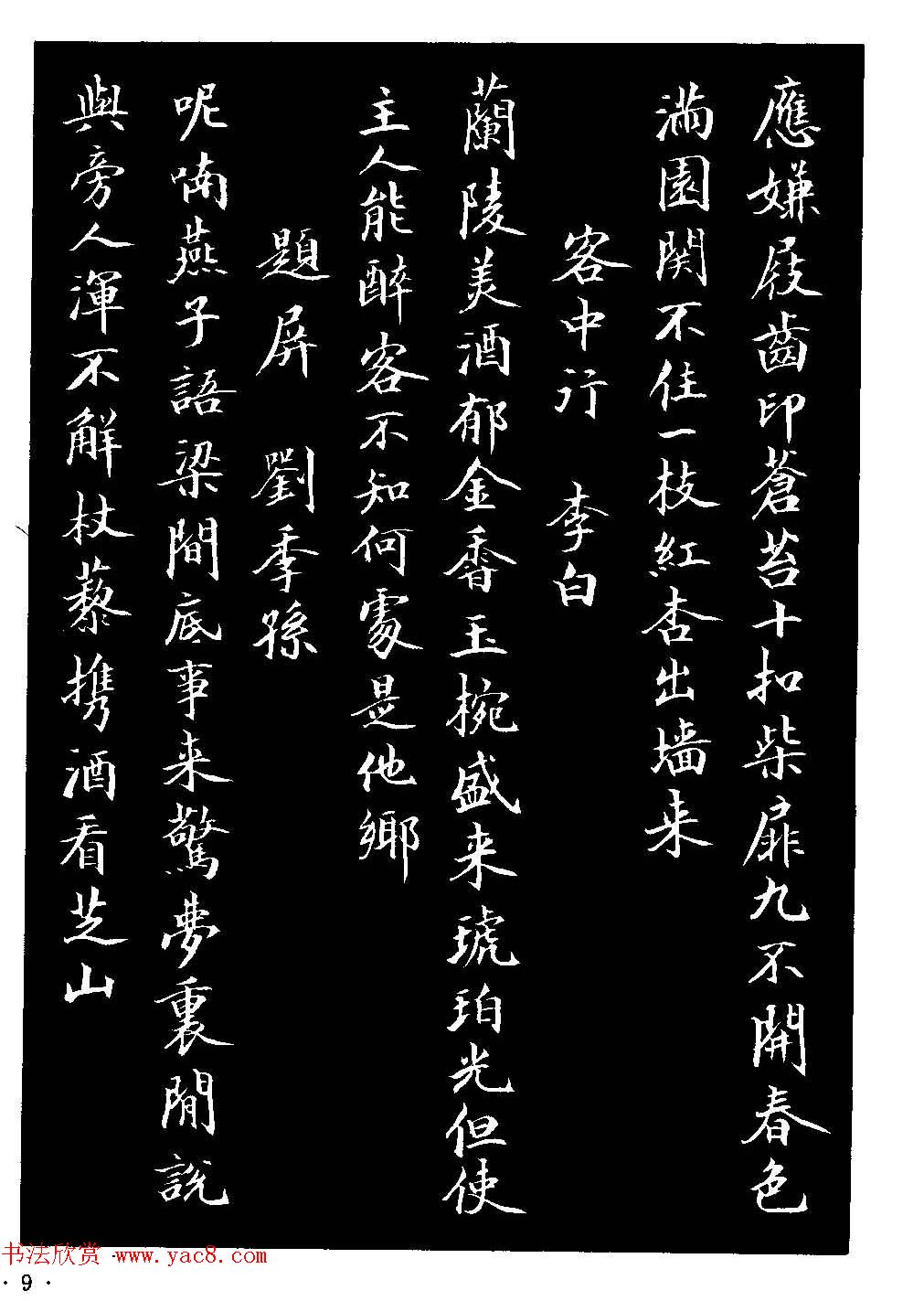 骆恒光小楷欣赏《唐宋诗字帖》