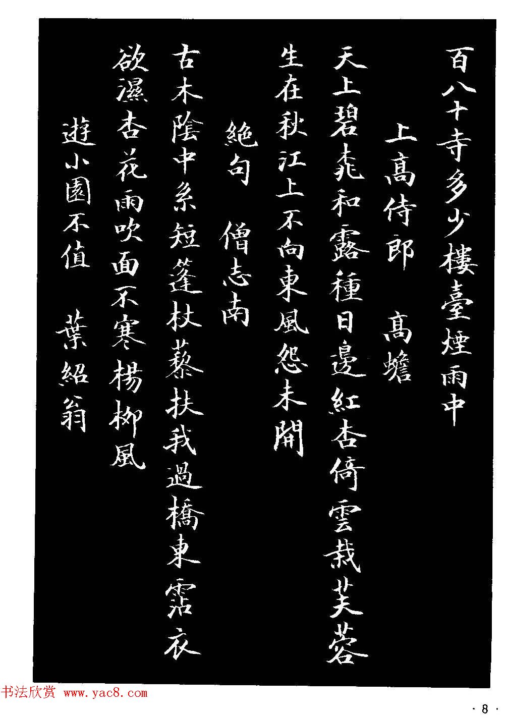 骆恒光小楷欣赏《唐宋诗字帖》