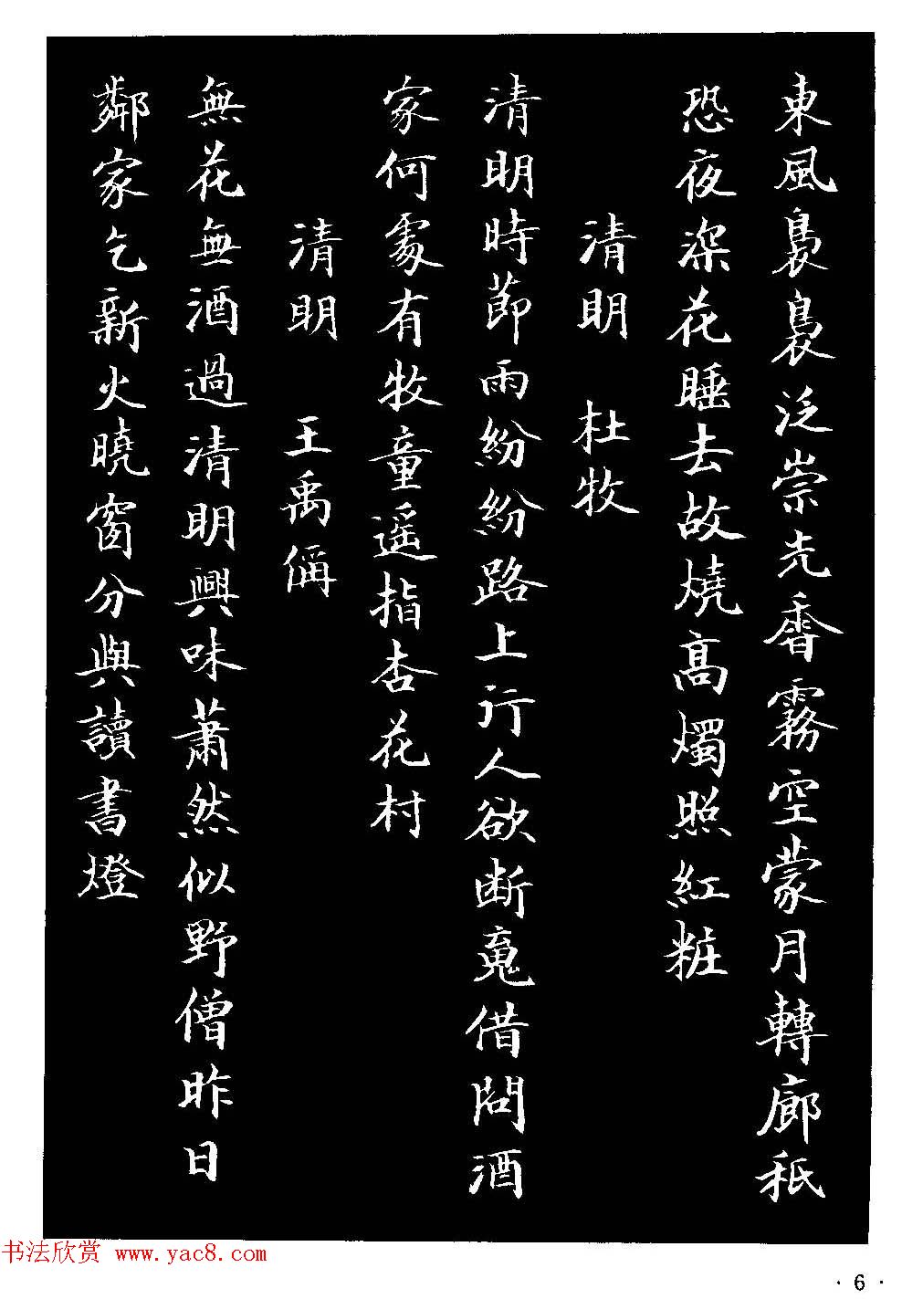 骆恒光小楷欣赏《唐宋诗字帖》