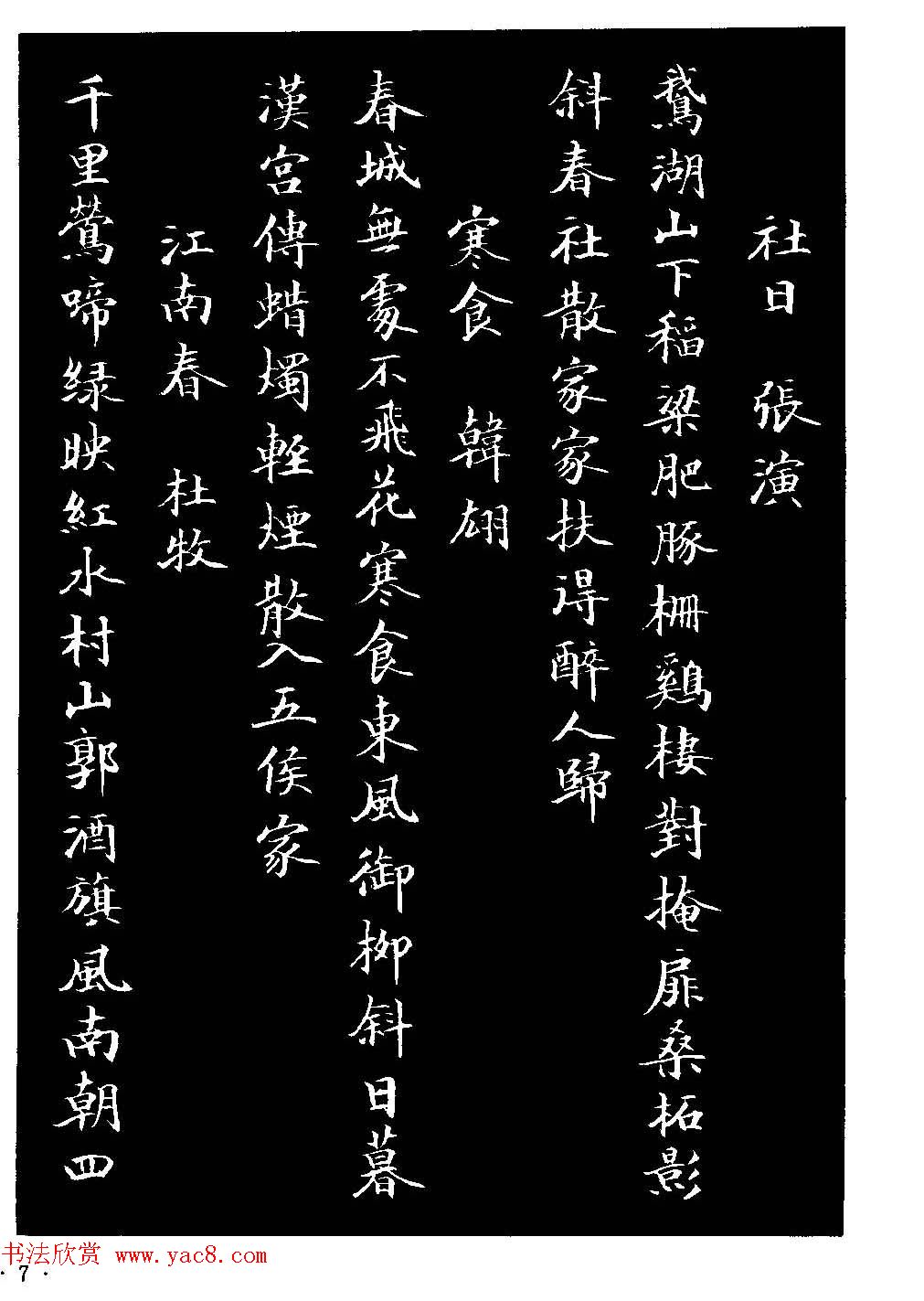 骆恒光小楷欣赏《唐宋诗字帖》