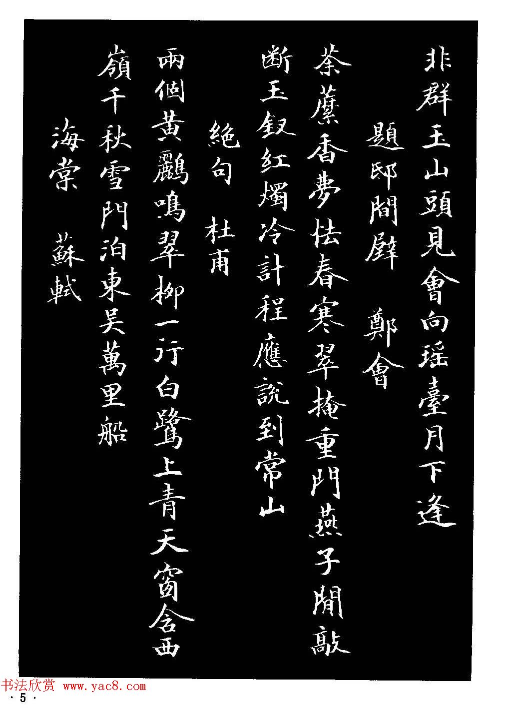 骆恒光小楷欣赏《唐宋诗字帖》