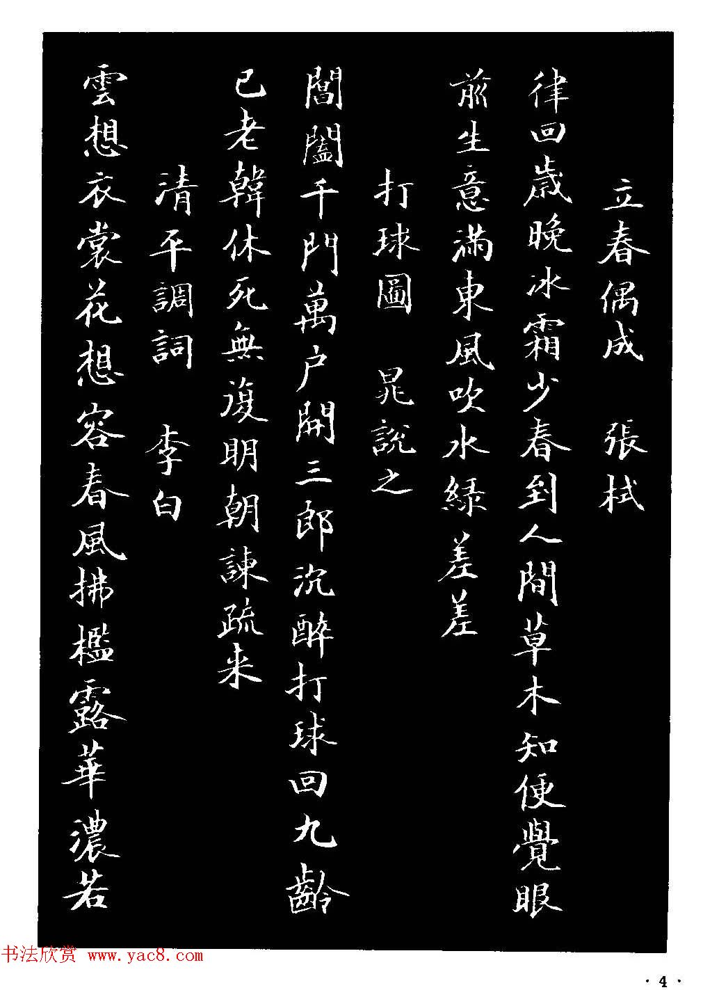 骆恒光小楷欣赏《唐宋诗字帖》