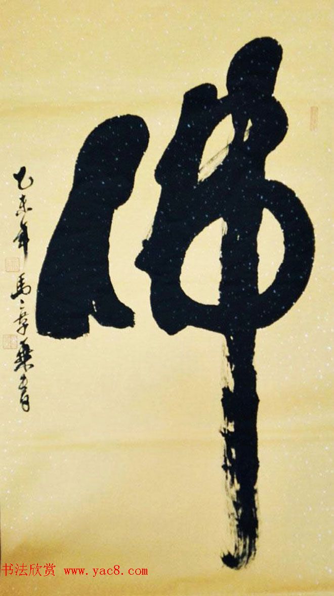 国家艺术品鉴定评估师马章乘书法作品欣赏