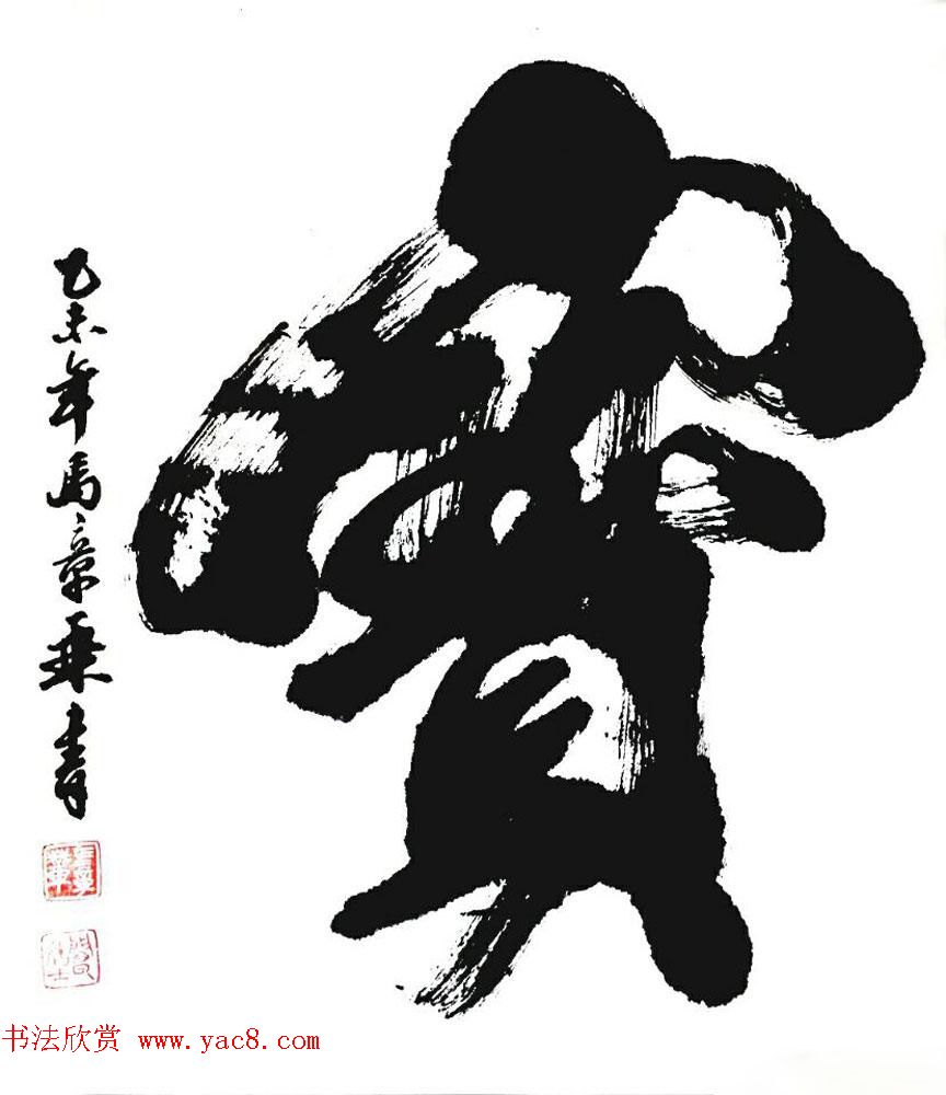 国家艺术品鉴定评估师马章乘书法作品欣赏