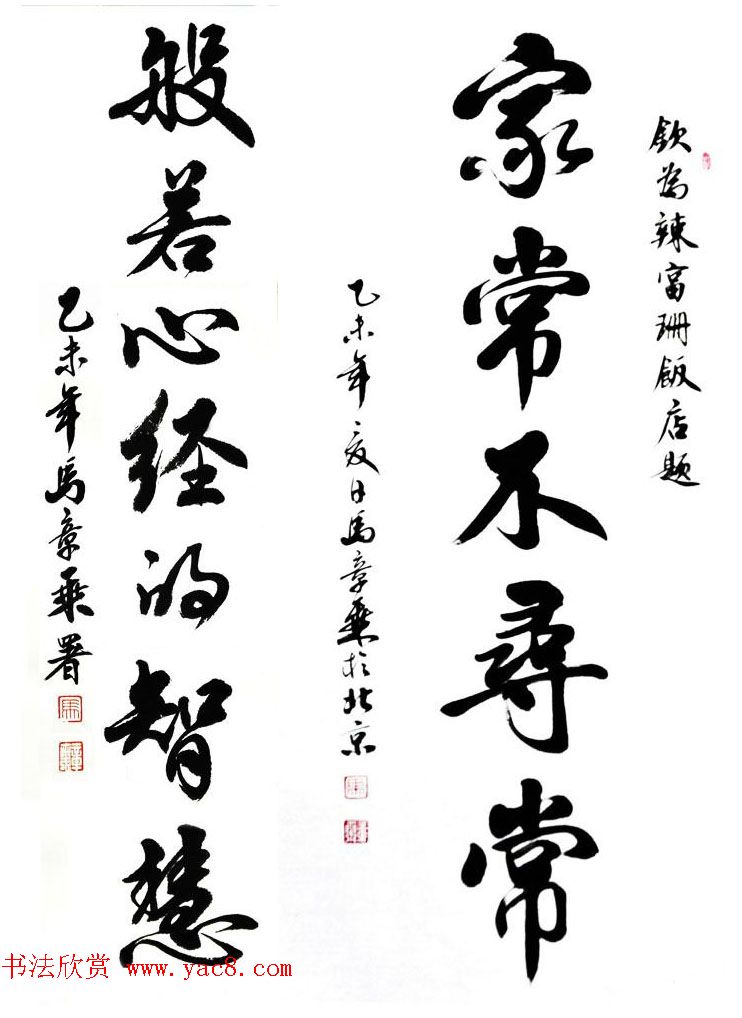 国家艺术品鉴定评估师马章乘书法作品欣赏