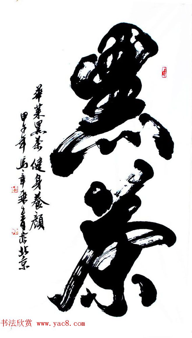 国家艺术品鉴定评估师马章乘书法作品欣赏