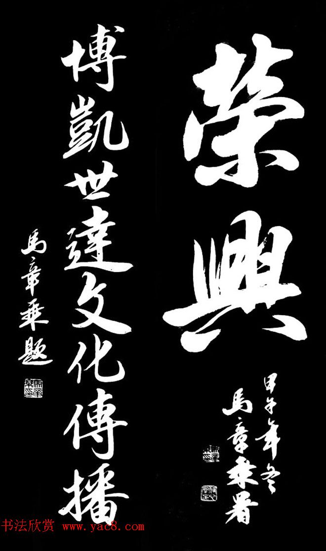 国家艺术品鉴定评估师马章乘书法作品欣赏