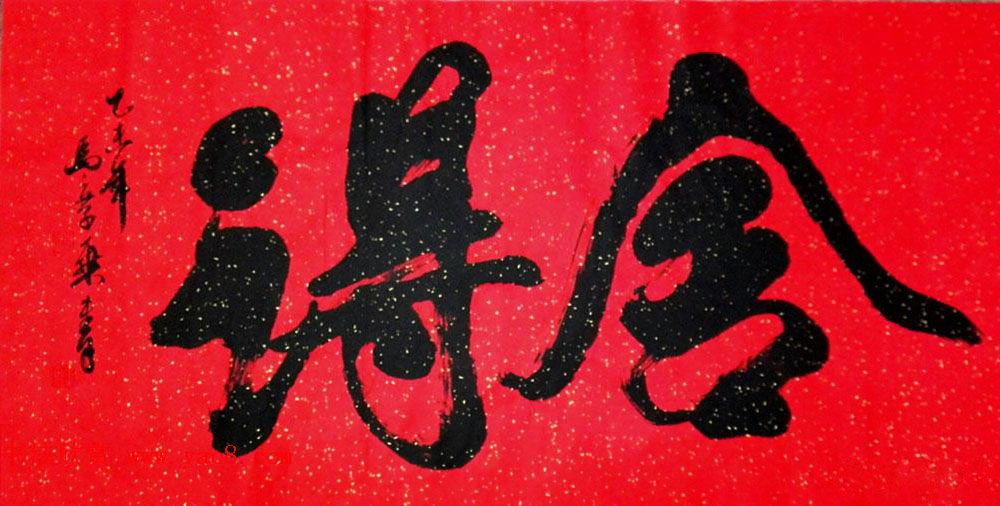 国家艺术品鉴定评估师马章乘书法作品欣赏