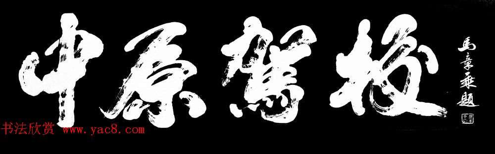 国家艺术品鉴定评估师马章乘书法作品欣赏