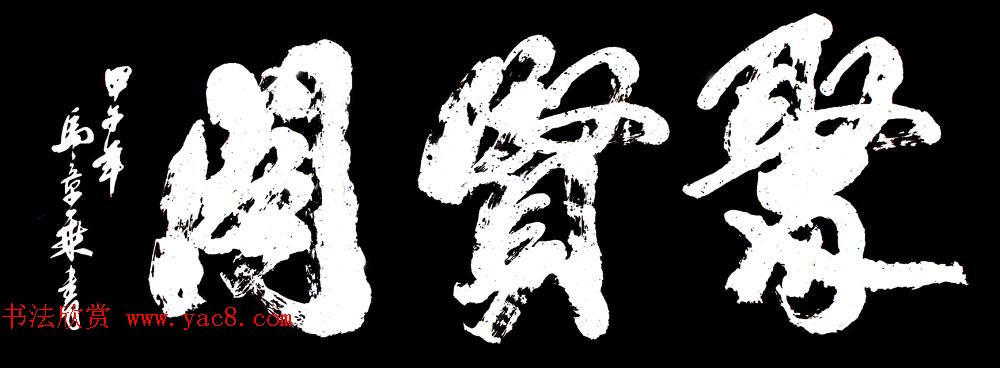 国家艺术品鉴定评估师马章乘书法作品欣赏