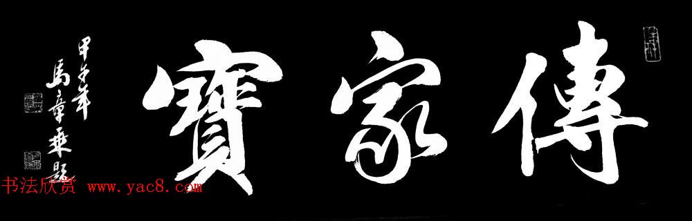 国家艺术品鉴定评估师马章乘书法作品欣赏