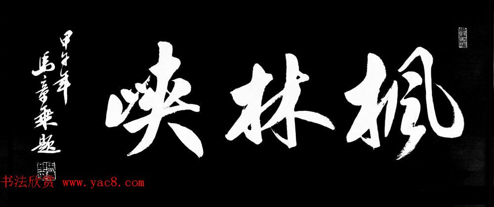 国家艺术品鉴定评估师马章乘书法作品欣赏