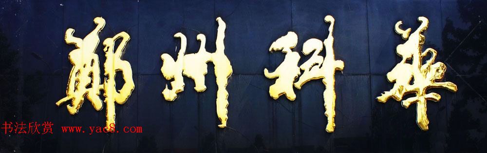 国家艺术品鉴定评估师马章乘书法作品欣赏