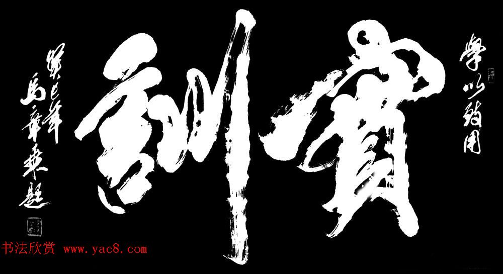 国家艺术品鉴定评估师马章乘书法作品欣赏