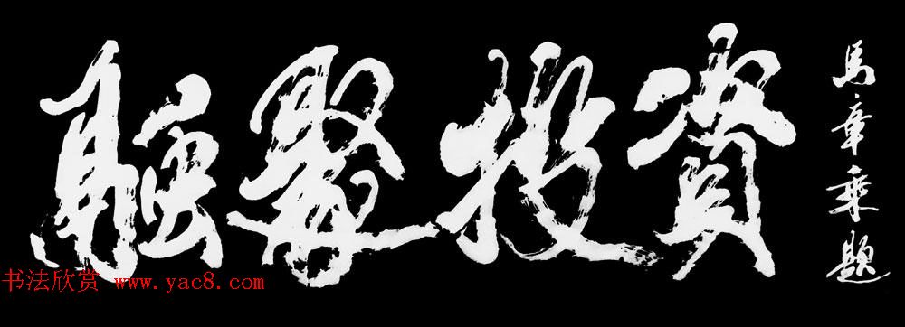 国家艺术品鉴定评估师马章乘书法作品欣赏