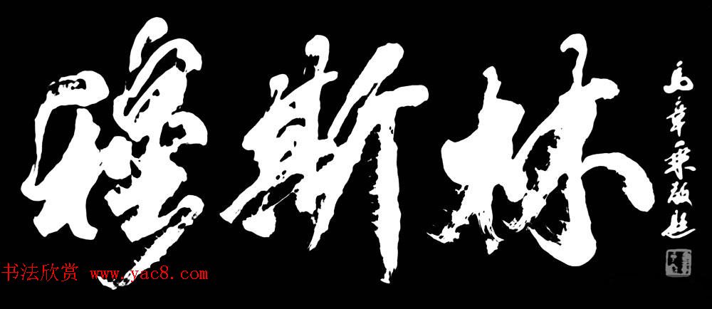 国家艺术品鉴定评估师马章乘书法作品欣赏