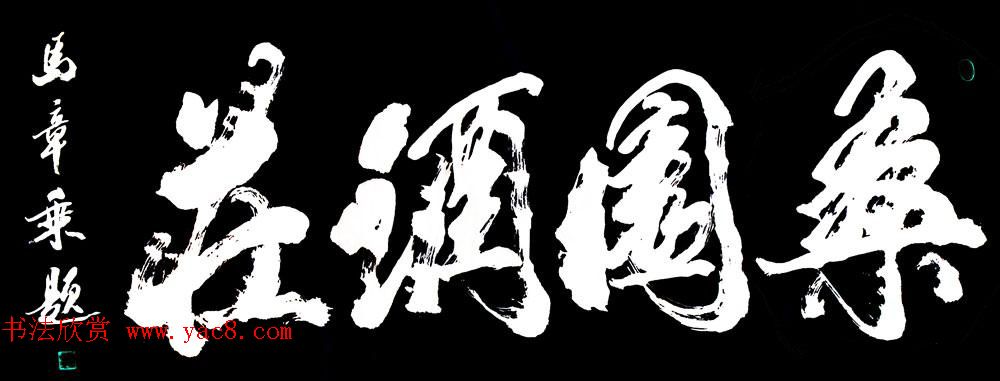 国家艺术品鉴定评估师马章乘书法作品欣赏