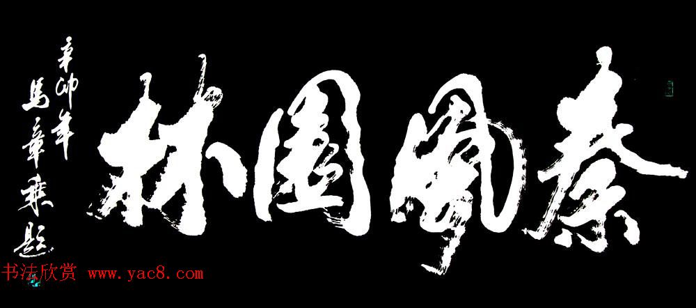 国家艺术品鉴定评估师马章乘书法作品欣赏