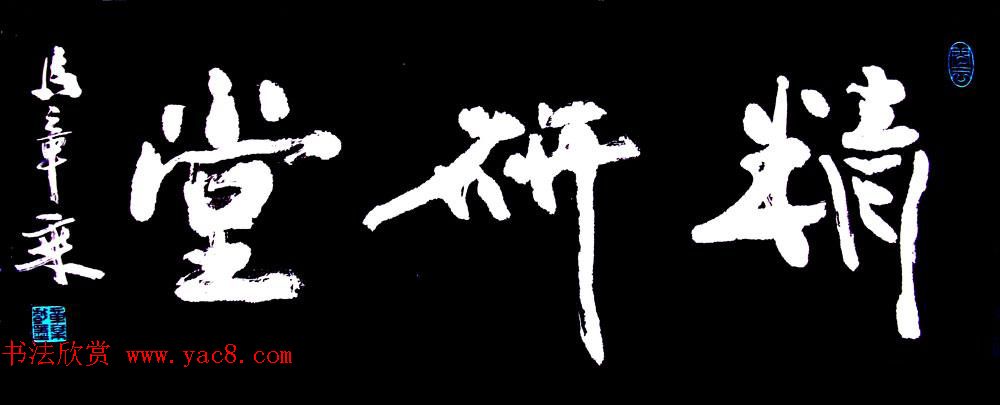 国家艺术品鉴定评估师马章乘书法作品欣赏