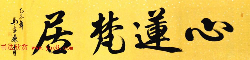 国家艺术品鉴定评估师马章乘书法作品欣赏