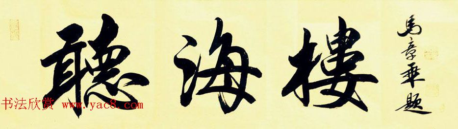 国家艺术品鉴定评估师马章乘书法作品欣赏